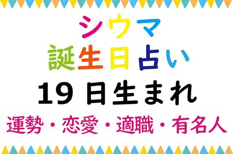 【シウマの誕生日占い】19日生まれの総合運・恋愛運・適職・有。